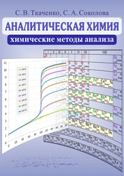 Аналитическая химия. Химические методы анализа