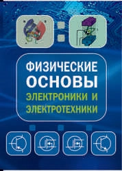 Физические основы электроники и электротехники