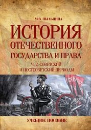 История отечественного государства и права. Ч. 2. Советский и постсоветский периоды