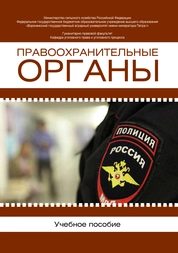 Правоохранительные органы