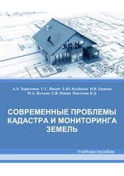 Современные проблемы кадастра и мониторинга земель