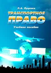 Транспортное право