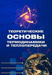 Теоретические основы термодинамики и теплопередачи
