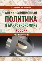 Антиинфляционная политика в макроэкономике России