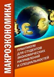 Макроэкономика: практикум