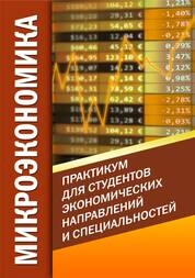 Микроэкономика: практикум