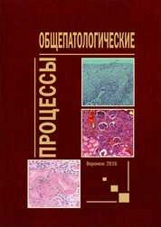 Общепатологические процессы
