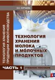 Технология хранения продукции животноводства. Ч. I. Технология хранения молока и молочных продуктов