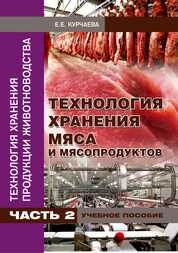 Технология хранения продукции животноводства. Ч. 2. Технология хранения мяса и мясопродуктов