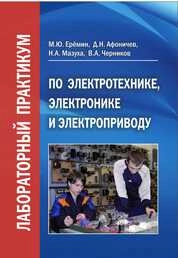Лабораторный практикум по электротехнике, электронике и электроприводу