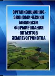 Организационно-экономический механизм формирования объектов землеустройства