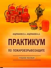 Практикум по пожаровзрывозащите