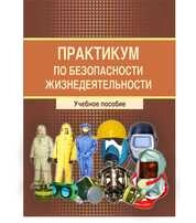 Практикум по безопасности жизнедеятельности
