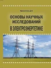 Основы научных исследований в электроэнергетике
