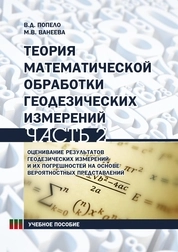 Теория математической обработки геодезических измерений. Часть 2. Оценивание результатов геодезических измерений и их погрешностей на основе вероятностных представлений