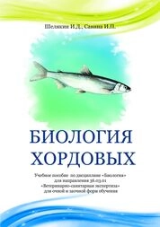 Биология хордовых