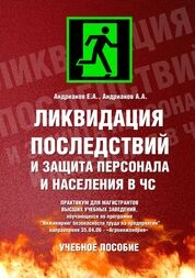 Ликвидация последствий и защита персонала и населения в ЧС. Практикум