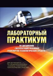 Лабораторный практикум по дисциплине «Эксплуатация наземных транспортно-технологических средств»