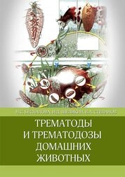 Трематоды и трематодозы домашних животных