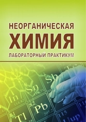 Неорганическая химия: лабораторный практикум