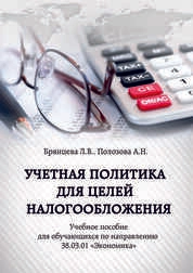 Учетная политика для целей налогообложения