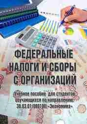 Федеральные налоги и сборы с организаций