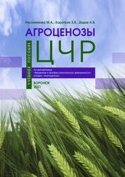 Агроценозы ЦЧР