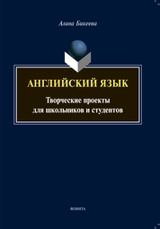 Английский язык: творческие проекты для школьников и студентов