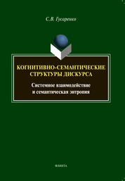 Когнитивно-семантические структуры дискурса: системное взаимодействие и семантическая энтропия