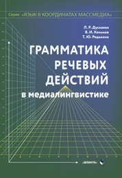 Грамматика речевых действий по медиалингвистике (серия "Язык в координатах массмедиа")