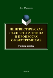 Лингвистическая экспертиза текста в процессах об экстремизме