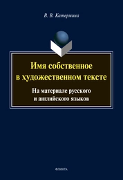 Имя собственное в художественном тексте (на материале русского и английского языков)