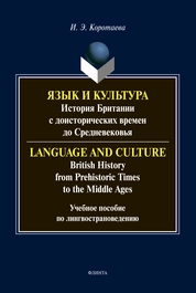Язык и культура: История Британии с доисторических времён до средневековья. Language and Culture: British History from Prehistoric Times to the Middle Ages.