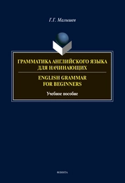 Грамматика английского языка для начинающих. English Grammar for Beginners