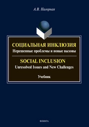 Социальная инклюзия: Нерешенные проблемы и новые вызовы. Social Inclusion: Unresolved Issnes and Challenges