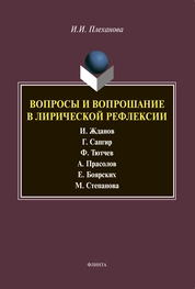 Воспросы и вопрошание в лирической рефлексии