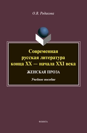 Современная русская литература конца XX - начала XXI века. Женская проза