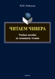 Домашнее чтение "Читаем Чивера"