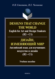 Designs that change the world: English for Art and Design Students (В2-С1). Дизайн, изменяющий мир: Английский язык для изучающих искусство и дизайн (В2-С1)
