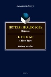 "Потерянная любовь": (новелла). "Lost Love"