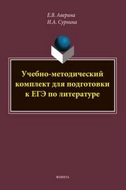 Учебно-методический комплект для подготовки к ЕГЭ по литературе