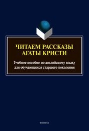 Читаем рассказы Агаты Кристи