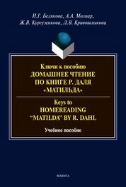 Ключи к пособию «Домашнее чтение по книге Р. Даля "Матильда"» = Keys to "Homereading 'Matilda' by R. Dahl"