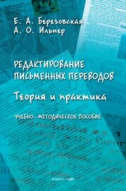 Редактирование письменных переводов: теория и практика