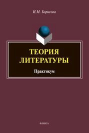 Теория литературы