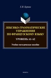 Лексико-грамматические упражнения по французскому языку. Уровень А1-А2