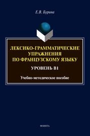 Лексико-грамматические упражнения по французскому языку. Уровень В1
