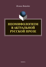 Неомифологизм в актуальной русской прозе