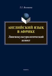 Английский язык в Африке: лингвокультурологический аспект