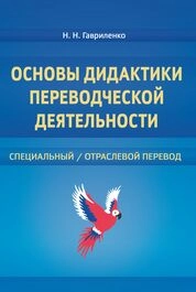 Основы дидактики переводческой деятельности: специальный/отраслевой перевод